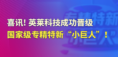 喜訊！英萊科技成功晉級(jí)國(guó)家