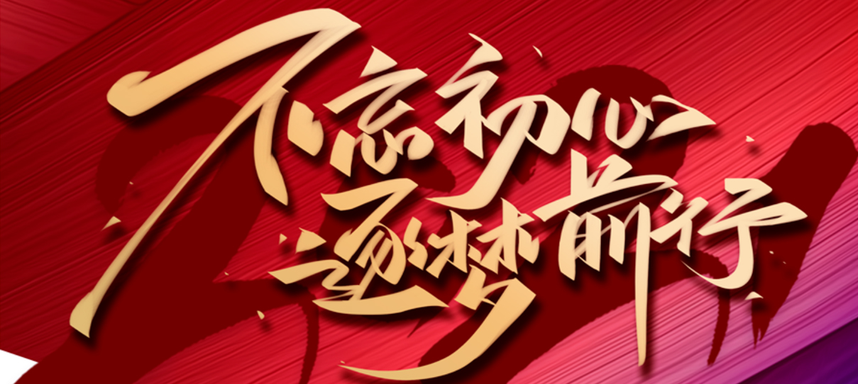 2021，不忘初心，逐夢前行！